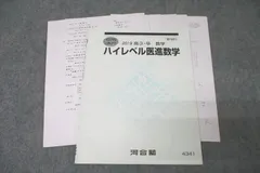 【医学部受験】河合塾 テキスト ハイレベル医進数学 須藤謙　駿台 鉄緑会 代ゼミ 医学部受験】河合塾 ハイレベル医進数学 須藤謙 駿台 鉄緑会