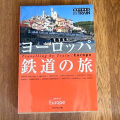 ヨーロッパ鉄道の旅   わたしは列車で行く 地球の歩き方 BY TRAIN