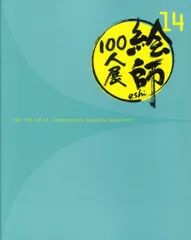 2025年最新】絵師100人展 図録 14の人気アイテム - メルカリ