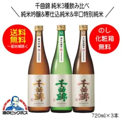日本酒 千曲錦 純米3種飲み比べセット ギフト 720ml×3本 日本酒 長野県 千曲酒造『OMS』
