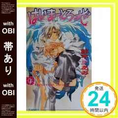 【帯あり】はいまーとろーぜ〈1〉流刑編 (アイスノベルズ) 鈴木 あみ; 夢花 李_07