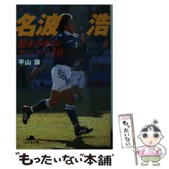 プロスターズ ユニフォーム　ビデオ　名波浩選手 2025年最新】名波浩 ユニフォームの人気アイテム - メルカリ