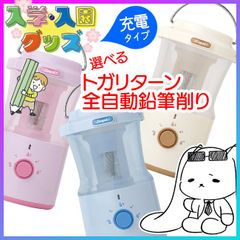 えんぴつ削り 鉛筆けずり 全自動 オート 差すだけ 5段階調整 芯先調整 充電式 USB充電 コードレス 持ち運び 入学準備 小学校 学童 塾 文房具 筆記用具 安全 安心 こども インテリア おしゃれ【☆60】【FDC】/鉛筆削りトガリターン充電式