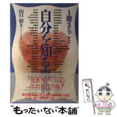 【中古】 1冊まるごと自分を知る事典 / 山口 彰 / 創拓社