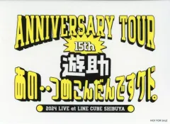 匿名配送　遊助　上地雄輔　2025ツアー　遊助くじ　まとめ売り 上地雄輔 遊助 2025 ライブ くじ ピンバッチ キーホルダー