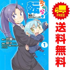 転生したらスライムだった件全25冊＋転ちゅら7冊　計32冊 2025年最新】転ちゅら! 転生したらスライムだった件(7)の人気