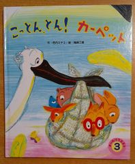 こっとん、とん！　カーペット　オールリクエスト　西内ミナミ／篠崎三朗　ひかりのくに