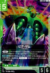 ビグ・ザム(R)(GD01-027)