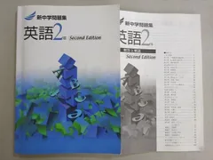 塾専用 新中学問題集 英語2年 Second Edition 状態良い 012s5B
