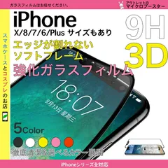 iPhone SE3(第3世代) iPhoneXS iPhoneX iPhoneSE2 iPhone8 Plus iPhone7 iPhone6S ガラスフィルム 全面 保護フィルム 2枚セット ポイント消化 アイフォンX