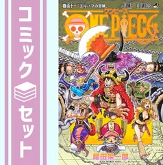【セット】ワンピース ONE PIECE　コミック　1-111巻セット (集英社) [Comic] 尾田栄一郎