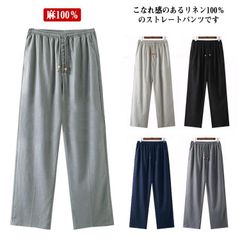 綿麻 パンツ ロングパンツ 綿麻 ナチュラル 麻100％ 涼しい ズボン ストレートパンツ メンズ リネン100％ 大きいサイズ ボトムス おしゃれ 無地 シンプル パンツ 清涼感 通気性 快適 春 #dkhsh591204