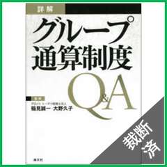 【裁断済】詳解 グループ通算制度Q&A 