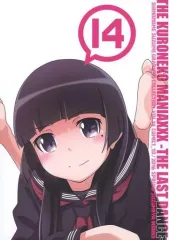 【中古】男性向一般同人誌 ≪俺の妹がこんなに可愛いわけがない≫ THE KURONEKO MANIAXXX ～THE LAST DANCE～ / 東雲すずめ / すずめや