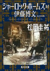 シャーロック・ホームズ対伊藤博文 改訂完全版 (角川文庫)／松岡 圭祐