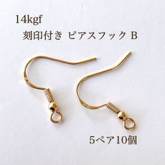 高品質 14kgf 刻印付き ピアスフック B 5ペア10個 14KGF アクセサリーパーツ 素材