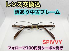 【訳あり格安】度付きレンズ交換込　度なしもOK　フォローで100円引き　SPIVVY　メガネフレーム #C41
