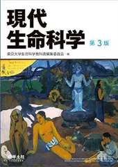 現代生命科学　第３版 [単行本] 東京大学生命科学教科書編集委員会