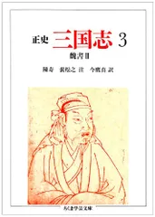 正史　三国志　全巻　セット　1〜8巻　陳寿　小南一郎　ちくま　文庫　正史三国志 三国志(全8冊セット) 正史 | 陳寿のあらすじ・感想 - ブクログ