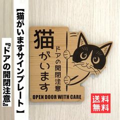 【送料無料】開閉注意 猫がいます  猫飛び出し ペット扉 脱走注意 解放厳禁 ネコ CAT ハチワレ 開けないで 家に猫がいます
