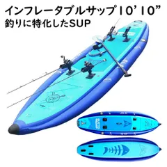 エレキ 2馬力 搭載可能サイズ 【 インフレータブルサップ 10’10 SUP 】 スタンドアップパドルボード フィッシングサップ ロッドホルダー4個付 安定性抜群の3気質構造 ダブルレイヤーPVC素材