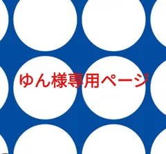 ゆん様専用ページです。