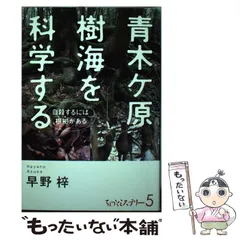 【中古】 青木ケ原樹海を科学する 自殺するには根拠 / 早野 梓 / 批評社
