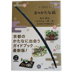 京のかたな旅 2022 髭切・膝丸、三日月宗近、一期一振……名刀ゆかりの地を巡る