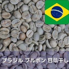 コーヒー生豆 ブラジル ブルボン 日蔭干し Qグレード 1kg