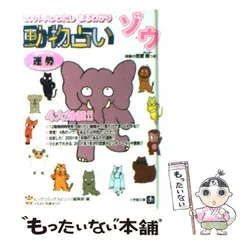 2025年最新】動物占い ゾウの人気アイテム - メルカリ