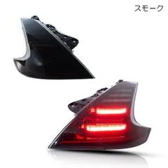 2025年最新】z34 テールランプの人気アイテム - メルカリ