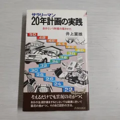 サラリーマン20年計画の実践 自分という財産の築きかた - きよ