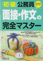 2023年最新】初級公務員面接・作文の人気アイテム - メルカリ