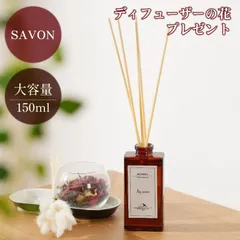 【SAVON】試し価格！ 日本製　　リードディフューザー 150ml　大容量
