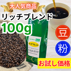 お試し価格 自家焙煎 コーヒー豆 リッチブレンド 100g（10杯分）おうちでカフェ気分