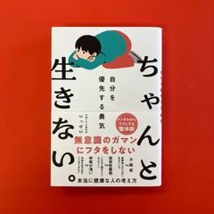ちゃんと生きない。 自分を優先する勇気　cp_a16_3653