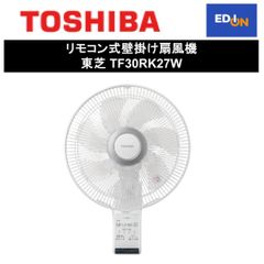 【11917】リモコン式壁掛け扇風機 東芝 TF30RK27W