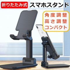 スマホスタンド 折りたたみ 卓上 コンパクト 携帯