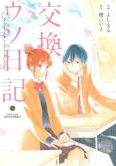 【中古】B6コミック 交換ウソ日記 全2巻セット / よしまる