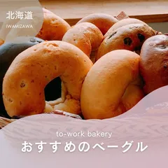 北海道産小麦100%のベーグル 美味しさそのまま急速冷凍 お得な10種類セットのサムネイル