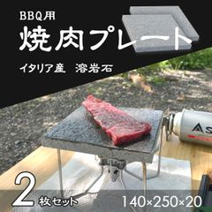 【高級溶岩石使用】　溶岩プレート　BBQ　バサルティーナ　140mm×250mm×20mm　2枚セット　新品