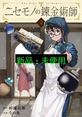 ニセモノの錬金術師 2 (MFC) 杉浦 次郎; うめ丸