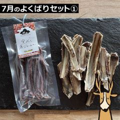 7月のよくばりセット（1）【窯だし鹿ジャーキー / カミカミおやつセット】