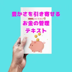 豊かさを引き寄せる「お金の管理」家計管理テキスト