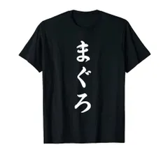 2024年最新】おもしろいtシャツ漢字の人気アイテム - メルカリ