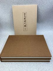 古文書時代鑑　上下2冊　解説本付き　覆刻　/　新装版