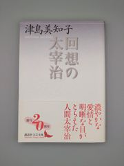 ☆回想の太宰治　津島美知子著　講談社文芸文庫　絶版美本・帯付き