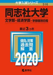 同志社大学(文学部・経済学部-学部個別日程) (2020年版大学入試シリーズ)  赤本 教学社編集部