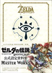 ニンテンドードリーム編集部 30周年記念書籍 Wii U/Nintendo Switch ゼルダの伝説 ブレス オブ ザ ワイルド マスターワークス 公式設定資料集 (帯付)