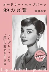 オードリー・ヘップバーン９９の言葉/扶桑社/酒田真実（文庫）